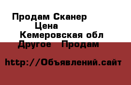 Продам Сканер Canon › Цена ­ 2 000 - Кемеровская обл. Другое » Продам   